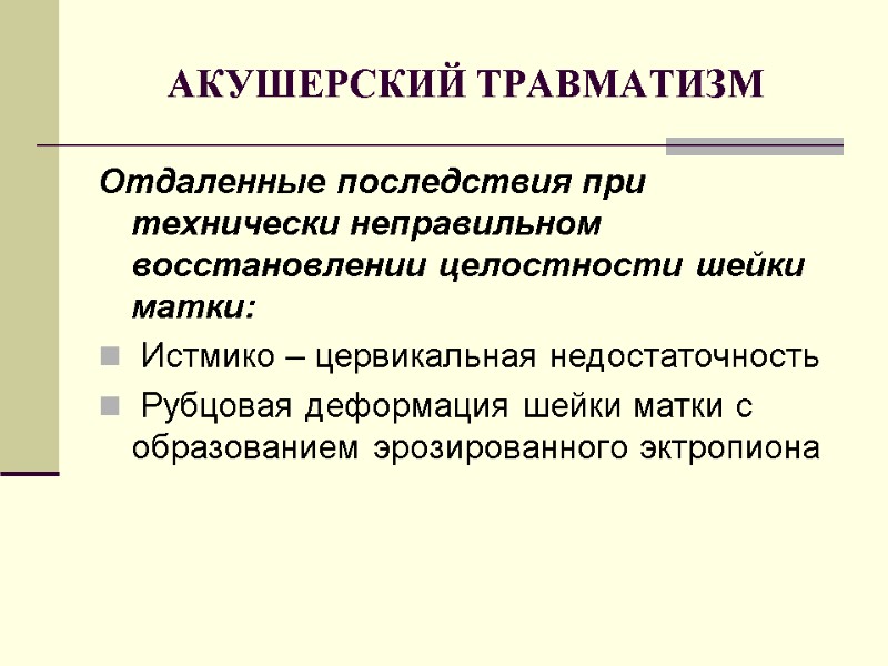 АКУШЕРСКИЙ ТРАВМАТИЗМ Отдаленные последствия при технически неправильном восстановлении целостности шейки матки:  Истмико –
